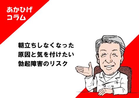 朝立ち しない 原因|朝立ちしなくなった原因と気を付けたい勃起障害のリ。